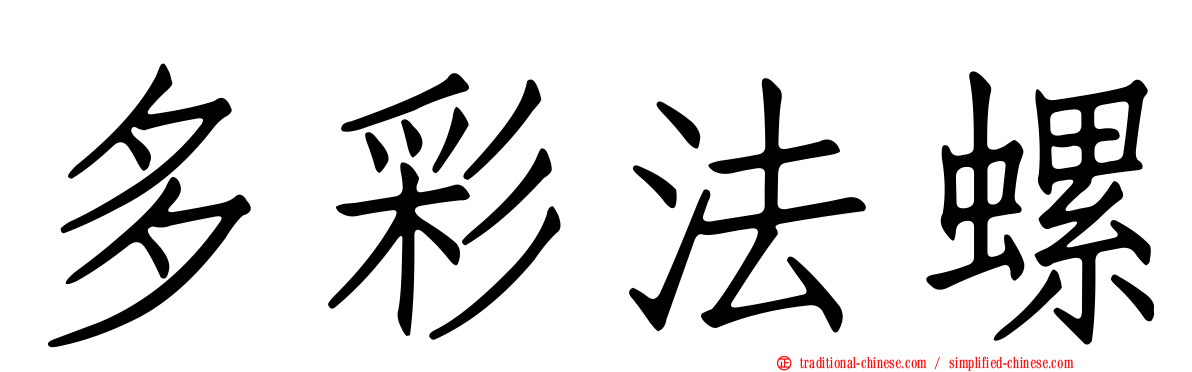 多彩法螺