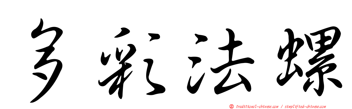 多彩法螺