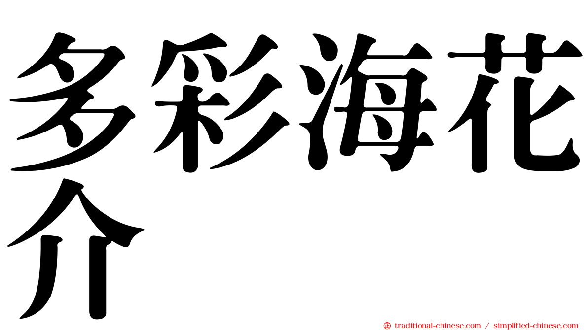 多彩海花介