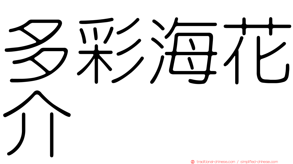 多彩海花介