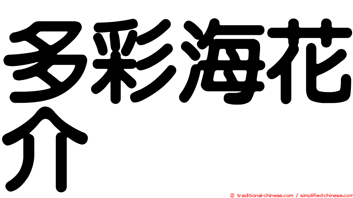 多彩海花介