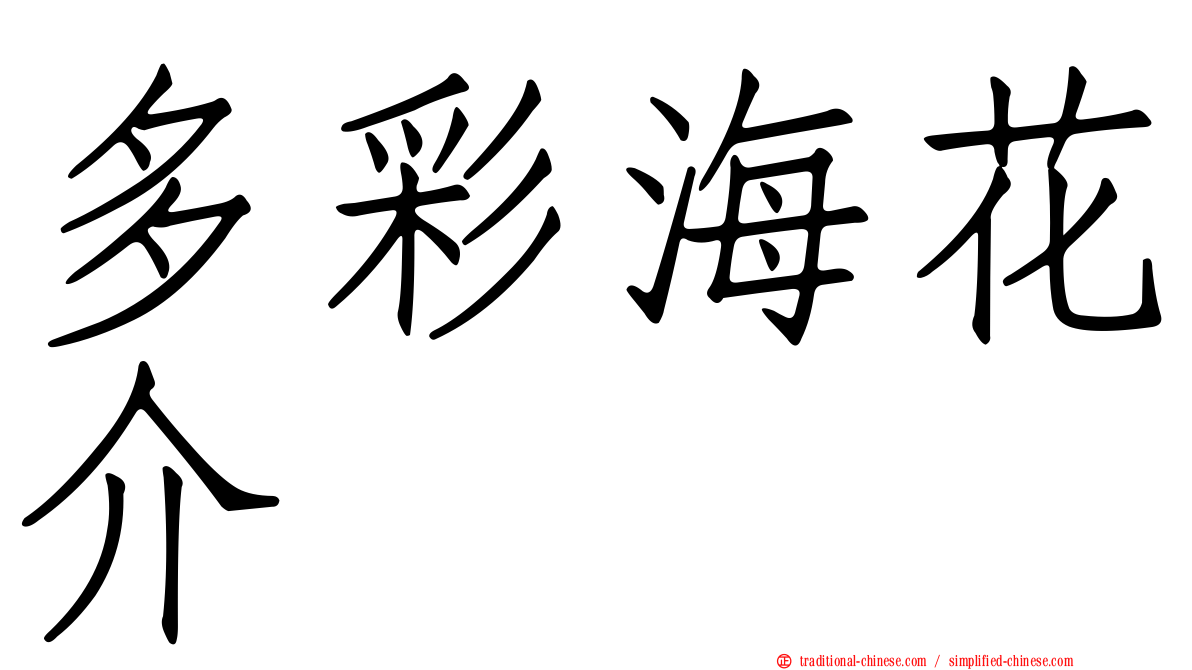 多彩海花介