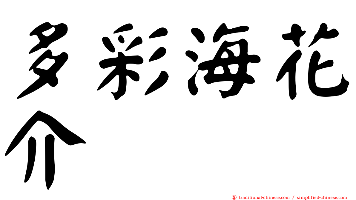 多彩海花介