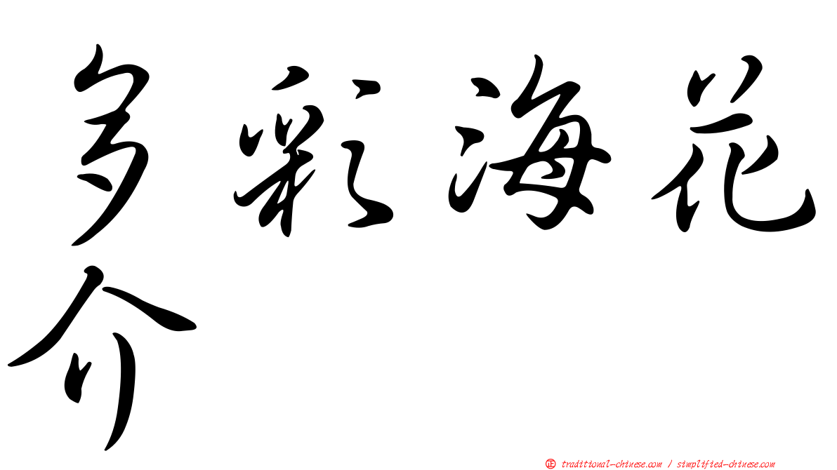 多彩海花介