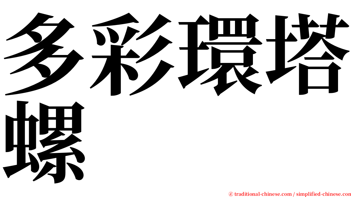 多彩環塔螺 serif font