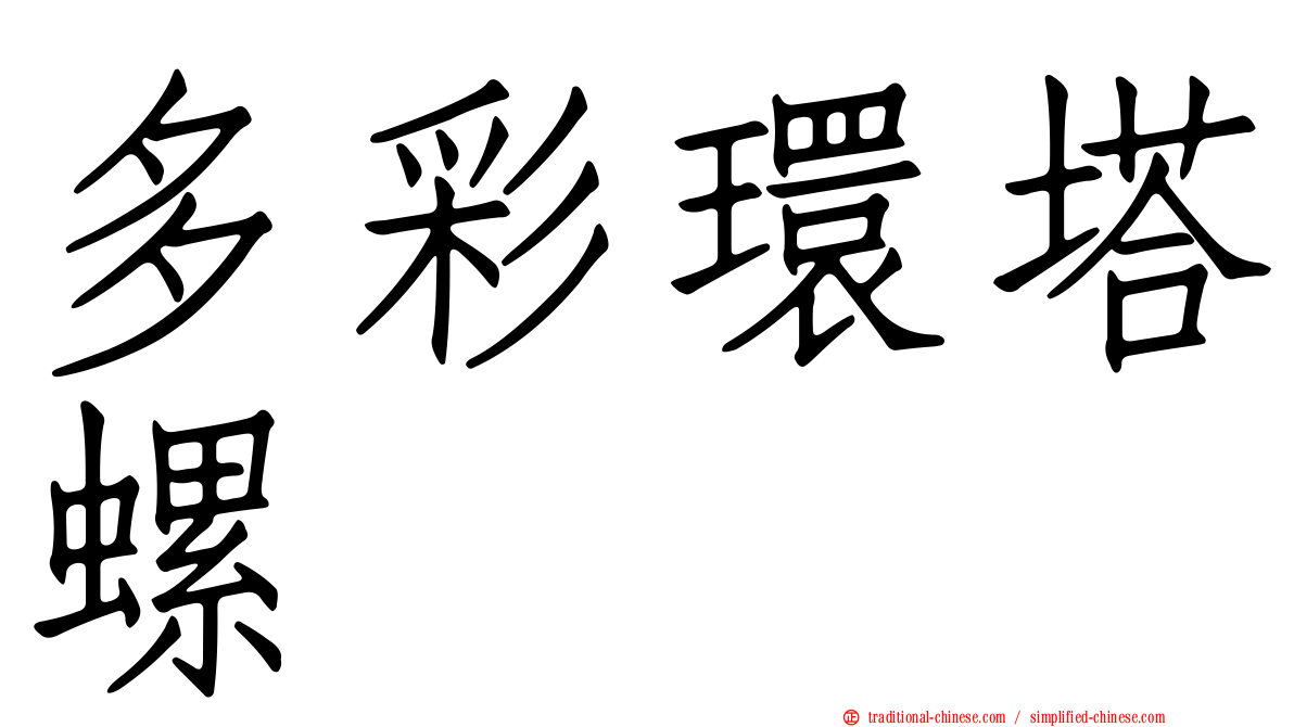 多彩環塔螺
