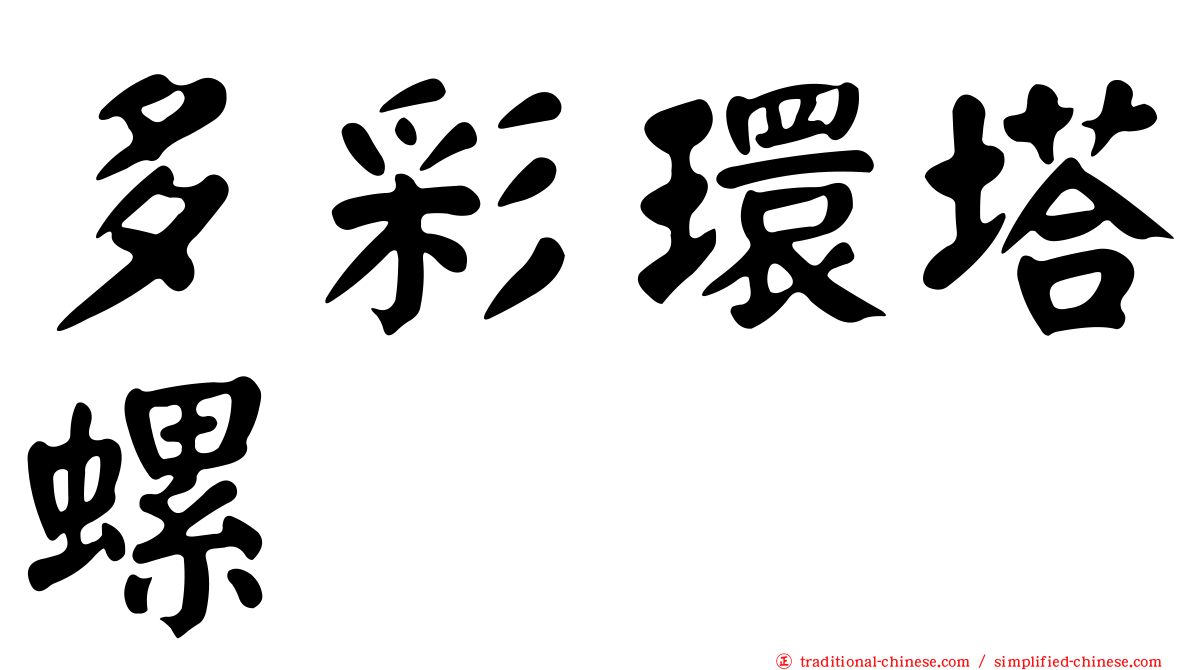 多彩環塔螺