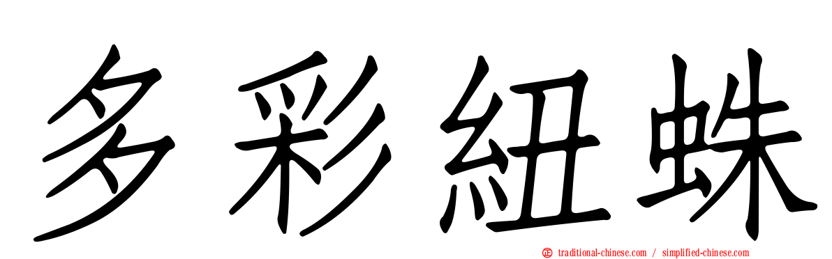 多彩紐蛛