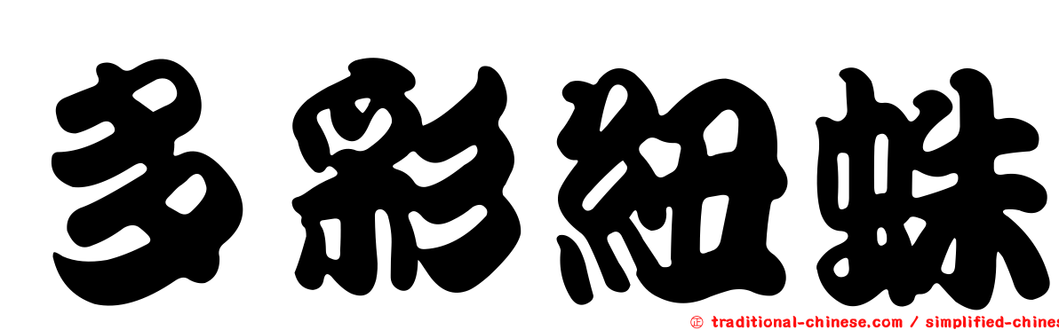多彩紐蛛
