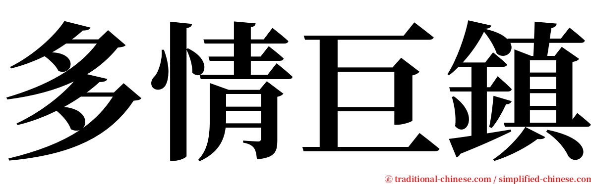 多情巨鎮 serif font