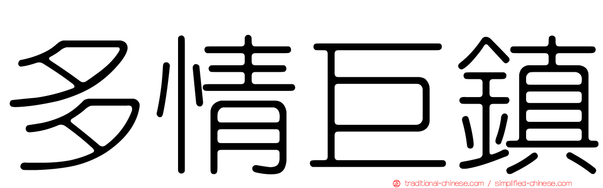多情巨鎮