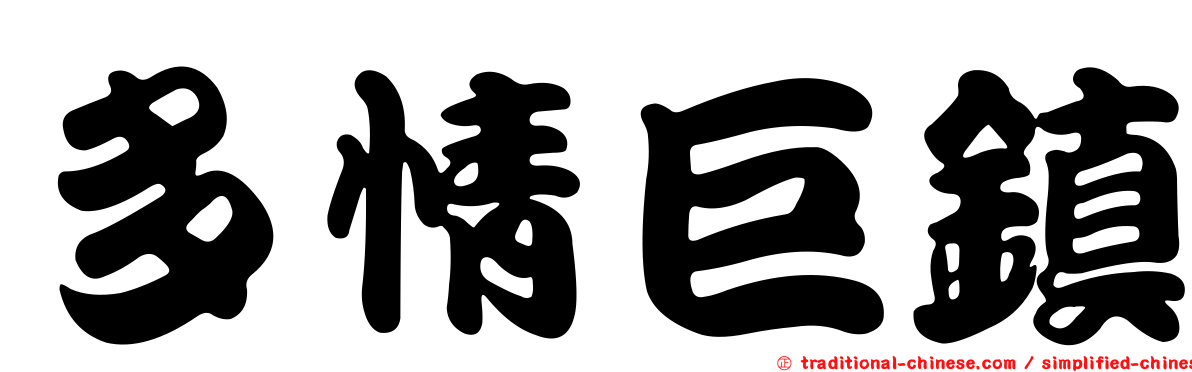多情巨鎮