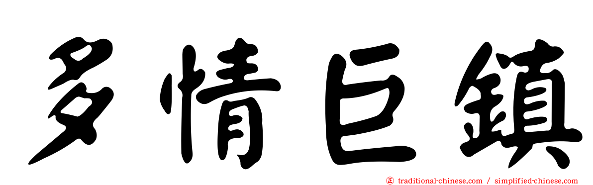 多情巨鎮