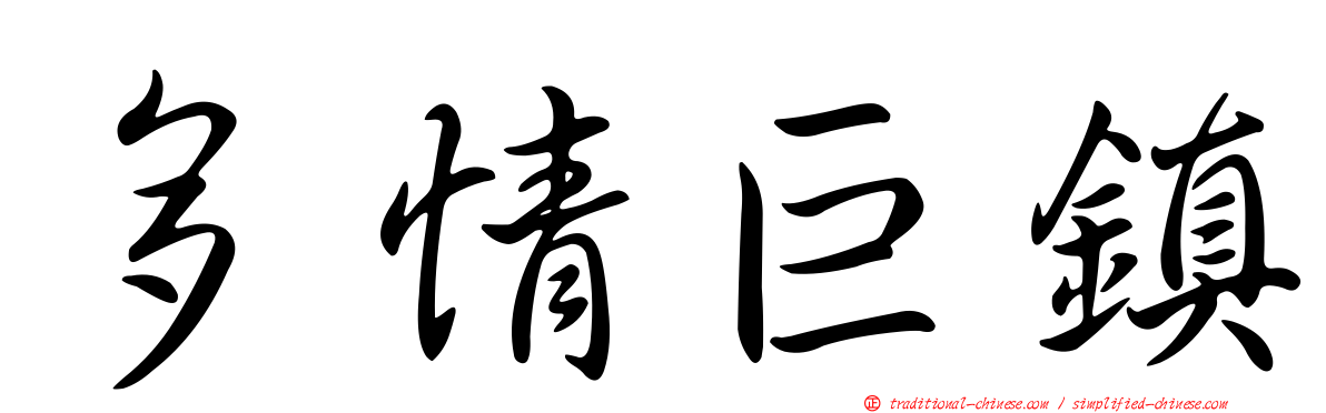 多情巨鎮