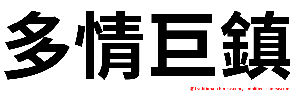 多情巨鎮