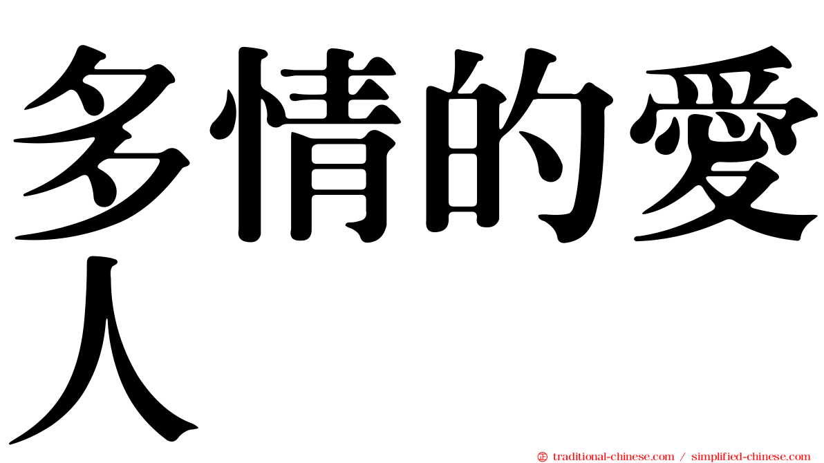 多情的愛人