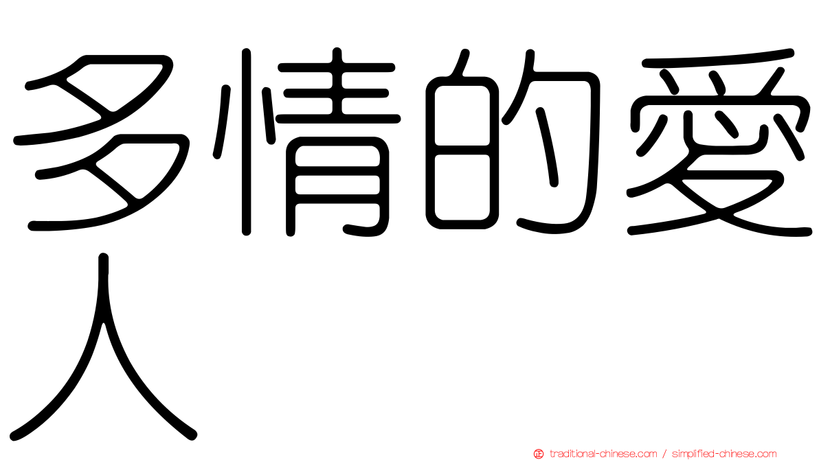 多情的愛人