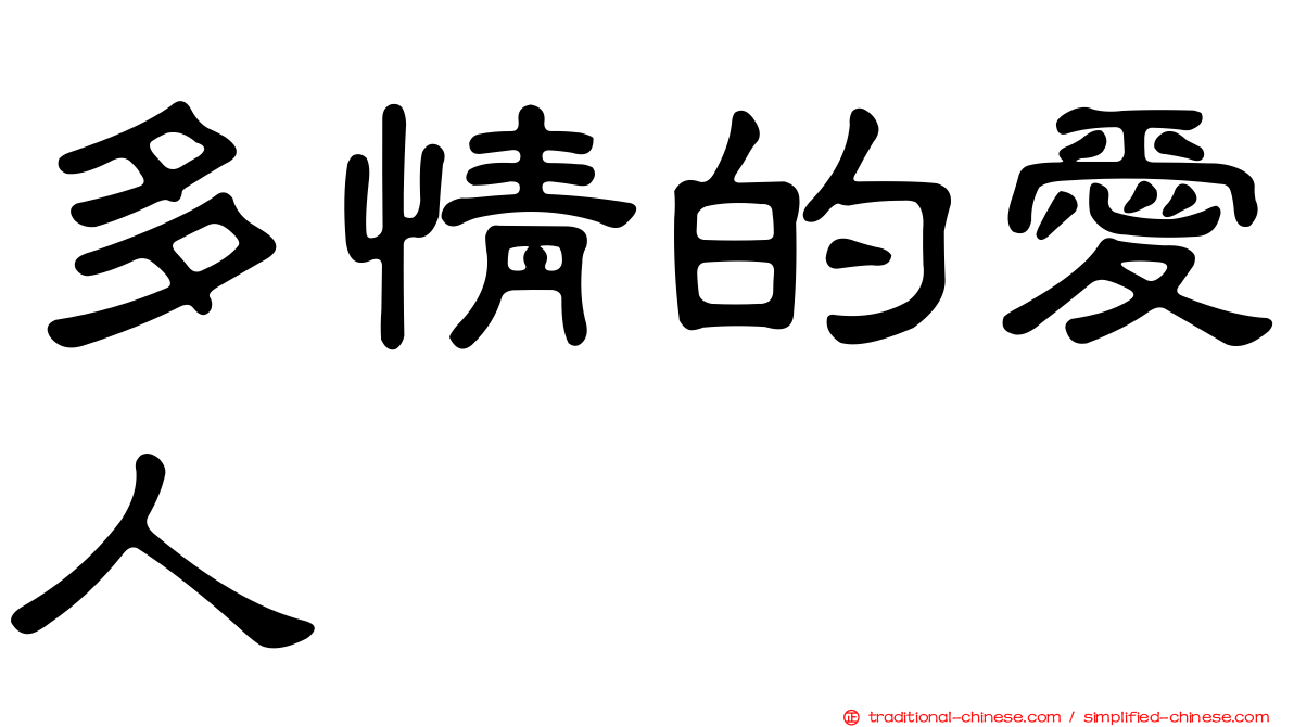 多情的愛人