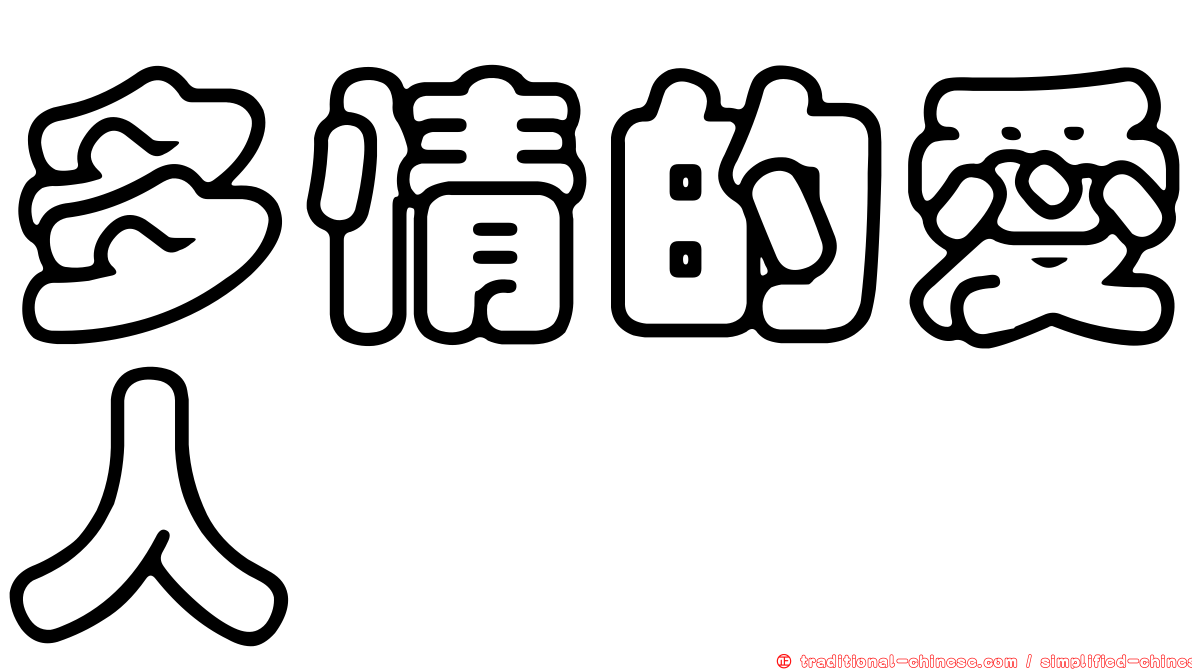 多情的愛人