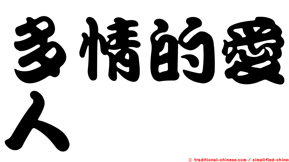 多情的愛人