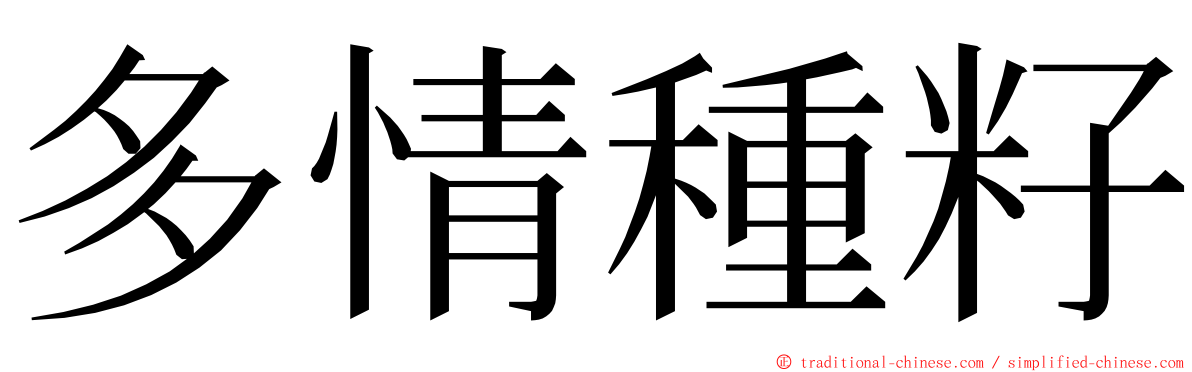 多情種籽 ming font