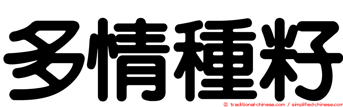 多情種籽