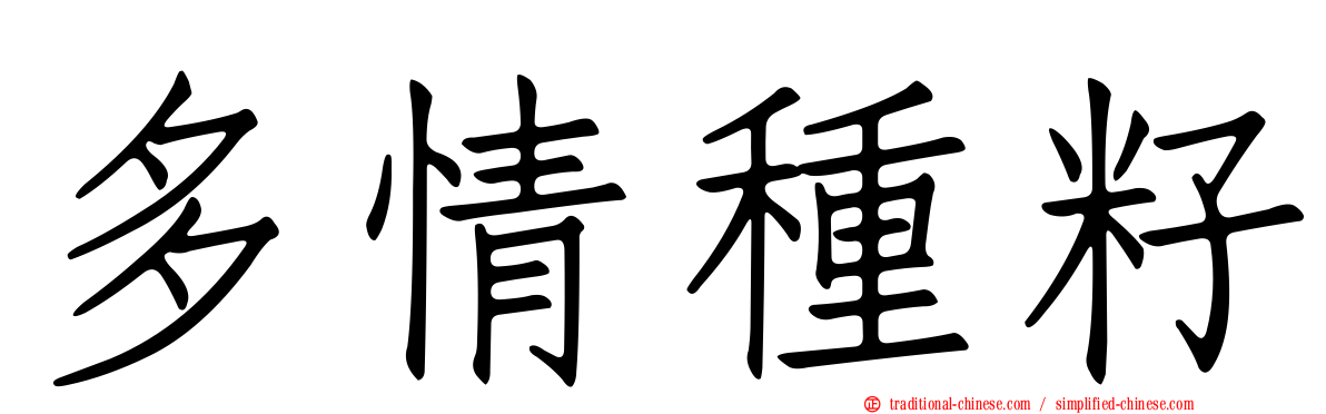 多情種籽