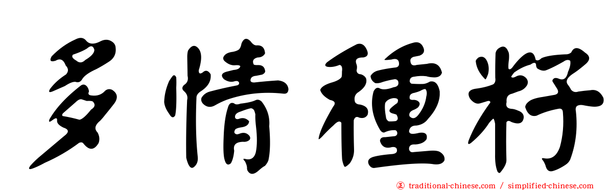 多情種籽