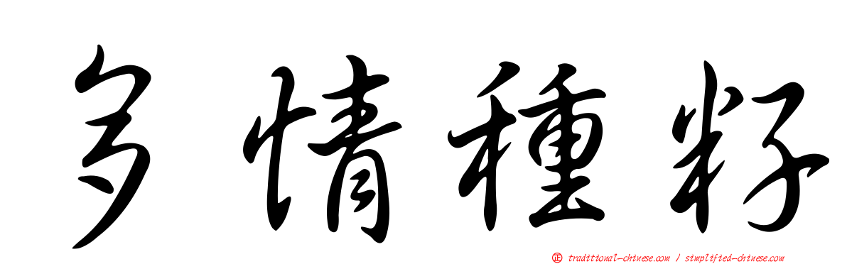 多情種籽