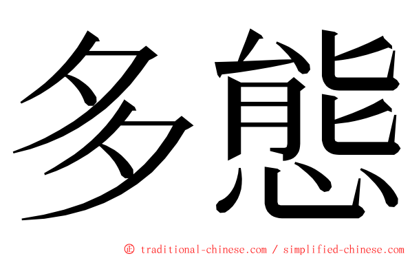 多態 ming font