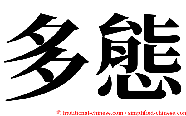 多態 serif font
