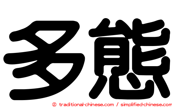 多態