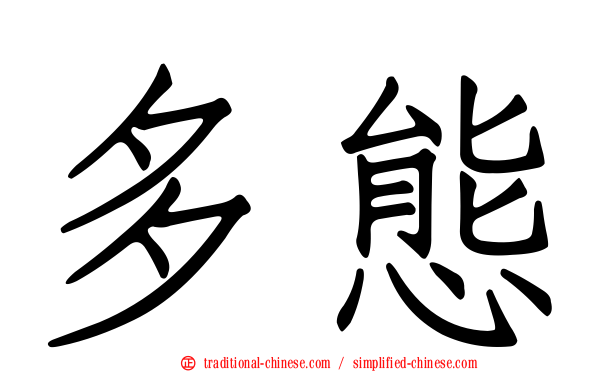多態