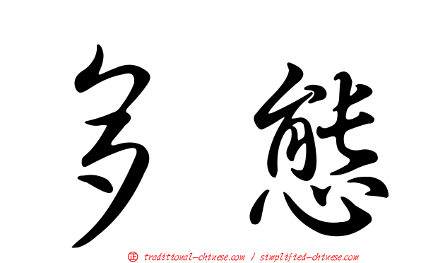 多態