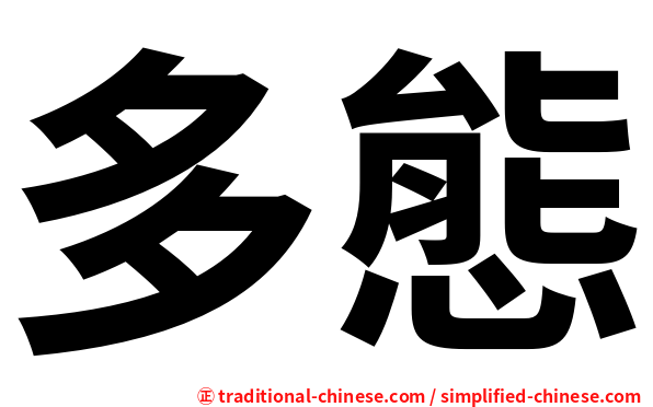 多態