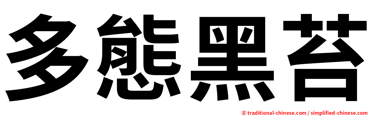 多態黑苔