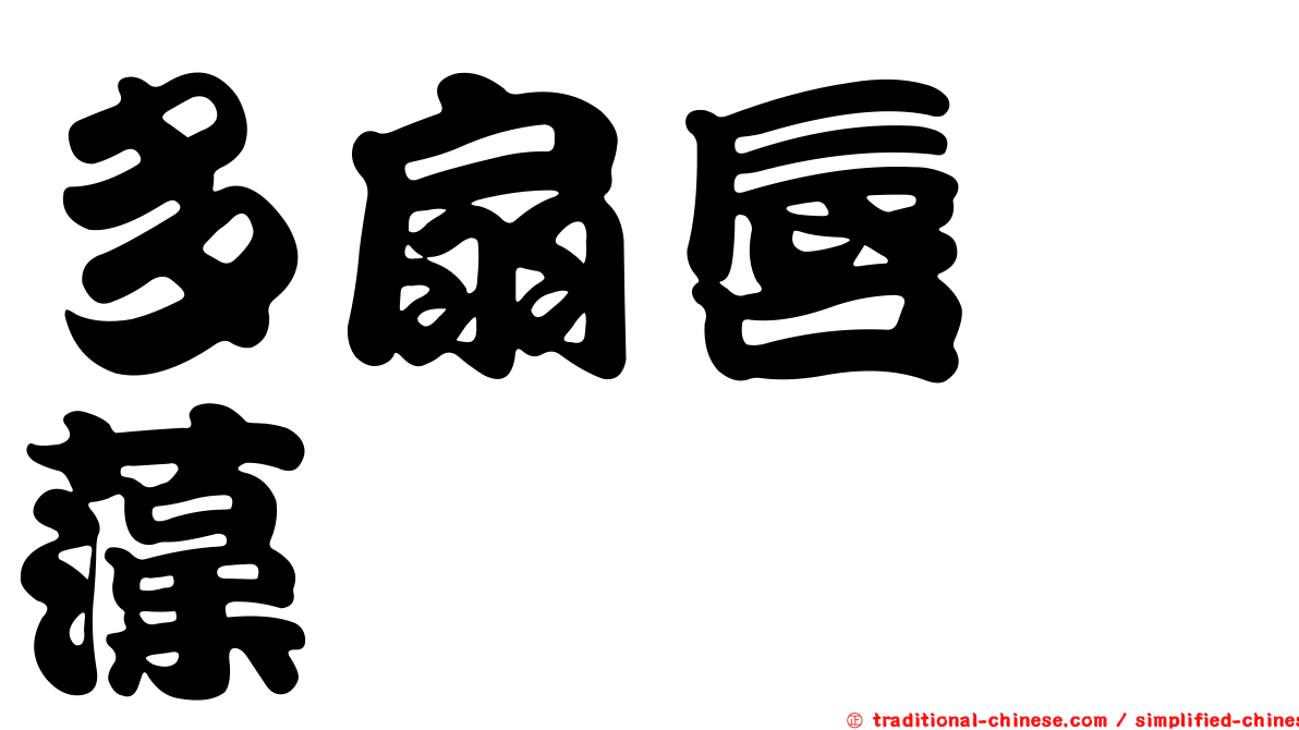 多扇唇孢藻
