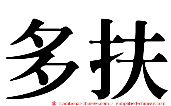 多扶