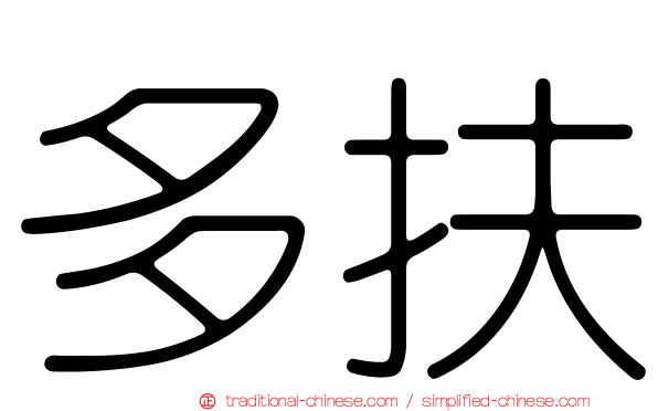 多扶