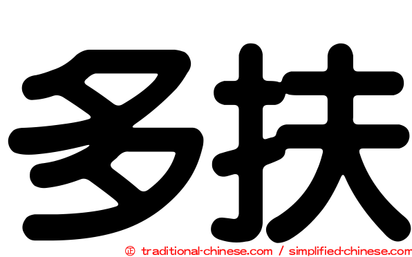 多扶