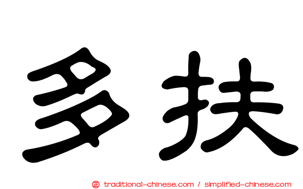 多扶