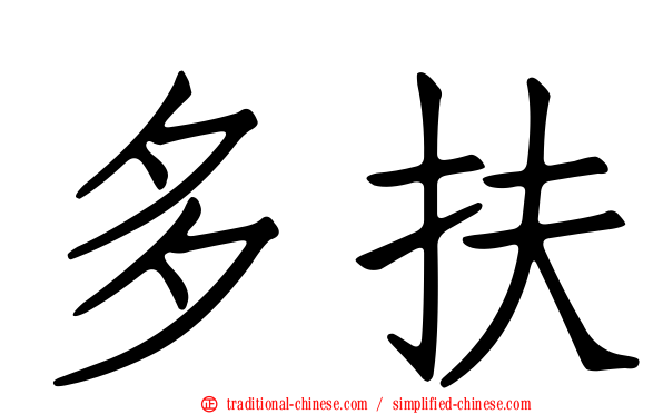 多扶