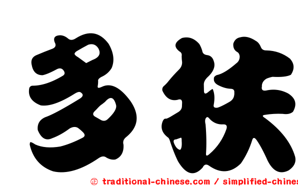 多扶