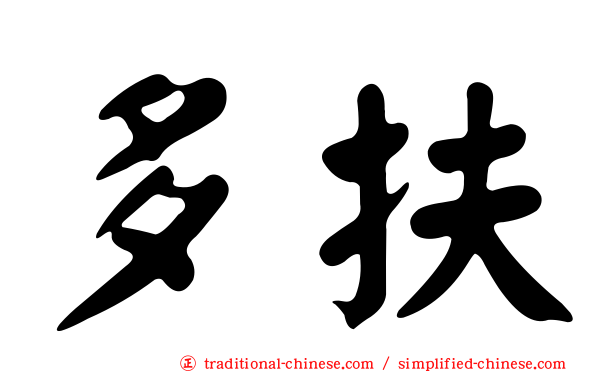 多扶