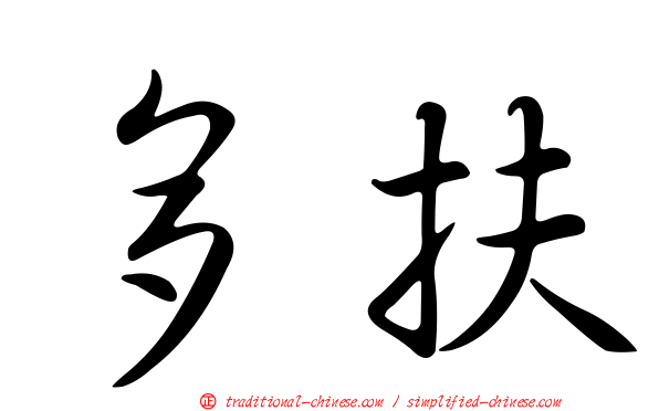 多扶