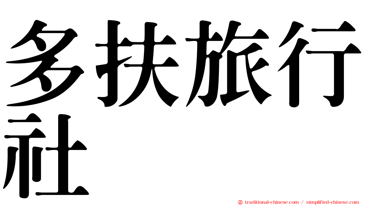多扶旅行社