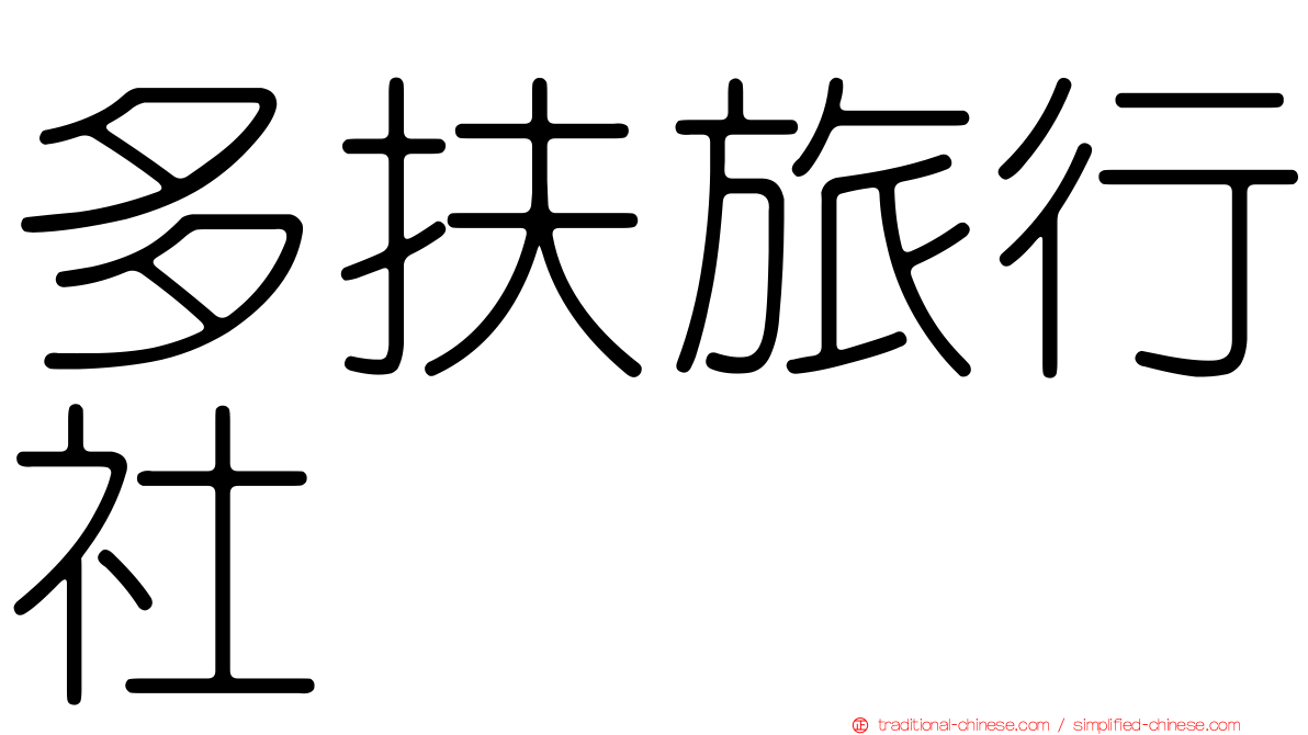 多扶旅行社