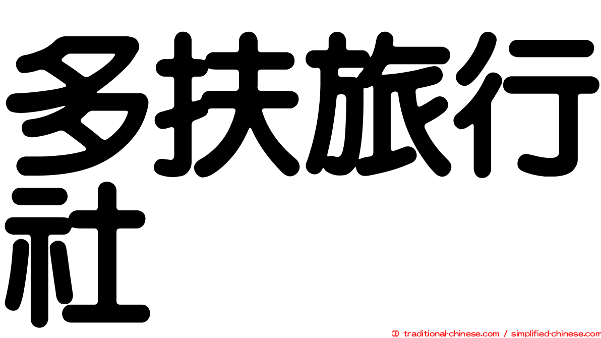 多扶旅行社