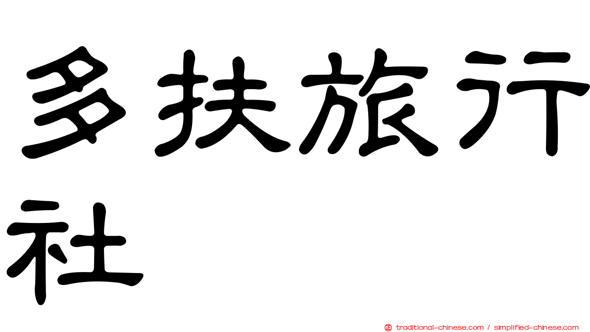 多扶旅行社