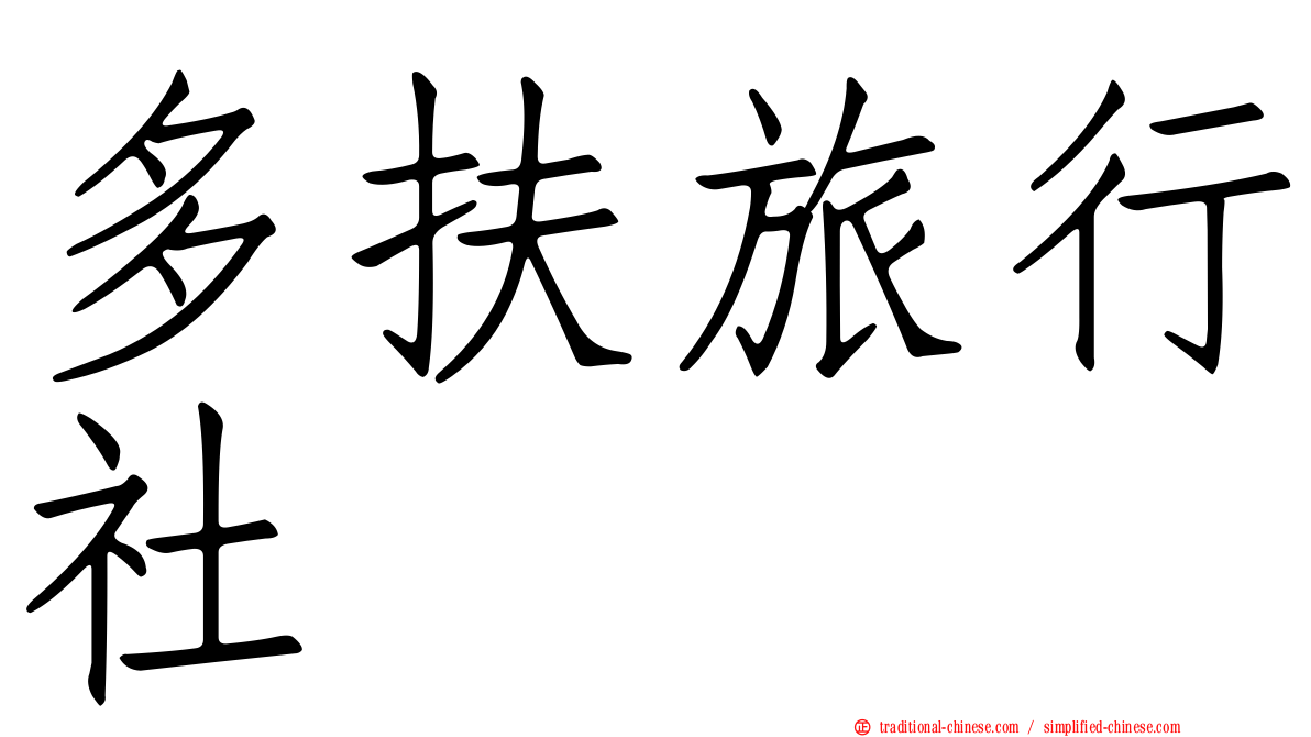 多扶旅行社
